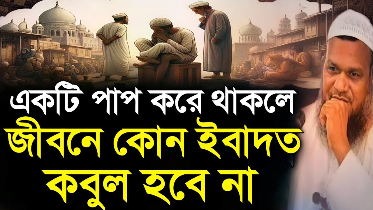 যে পাপ করলে পূর্বের নেকি নষ্ট হয়ে যায় | আব্দুর রাজ্জাক বিন ইউসুফ | Abur razzak bin yousuf |