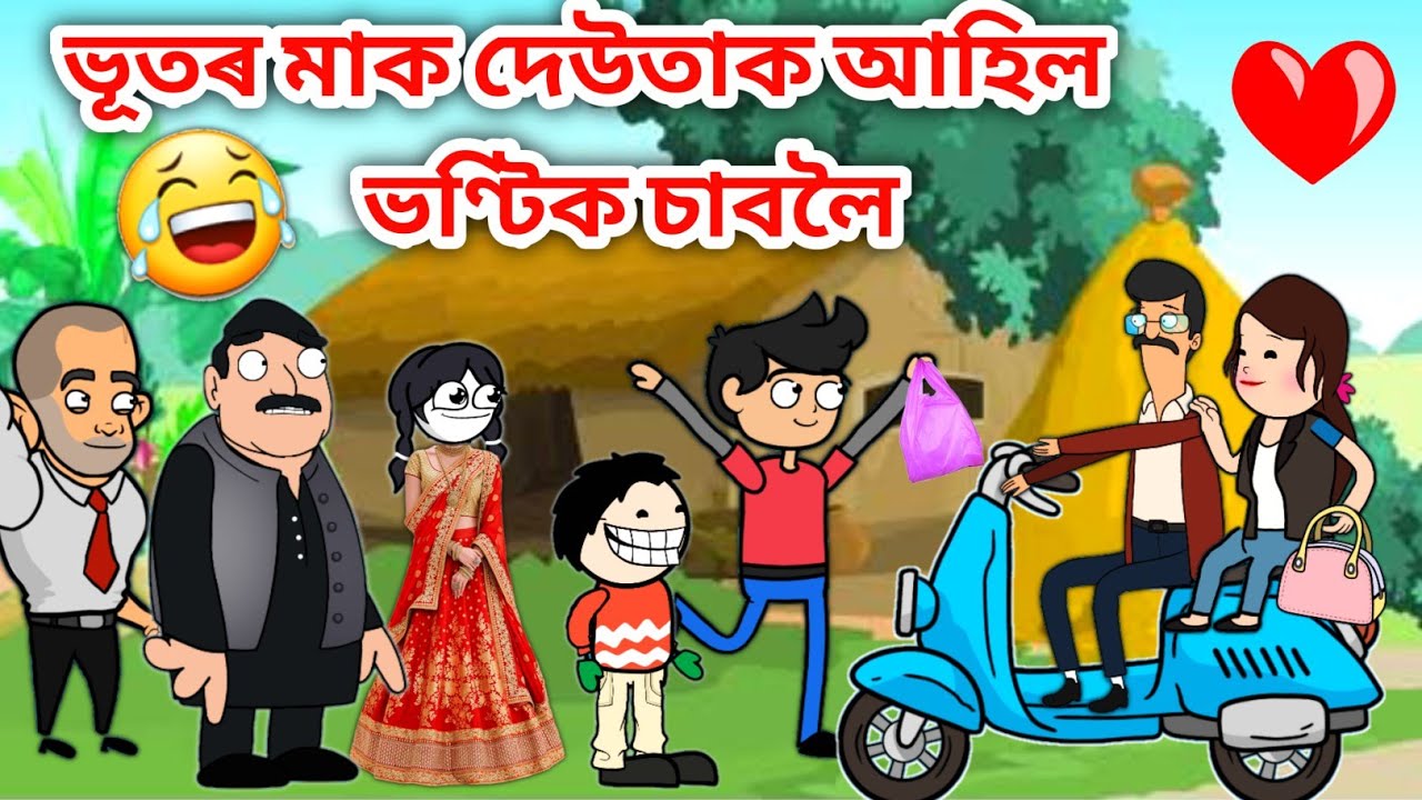 ভণ্টিক চাবলৈ আহিল ভূতৰ মাক বাপেক😂😂/Assamese story/funny story video/okhomiya hadhu/assamese Cartoon