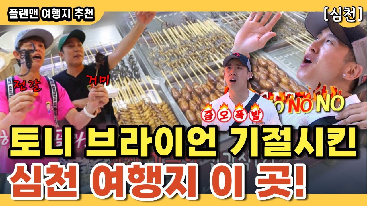 은지원의 계략에 브라이언 줄행랑! 누군가에겐 고통이 누군가에겐 웃음을ㅋㅋㅋ #플랜맨 #심천 #여행