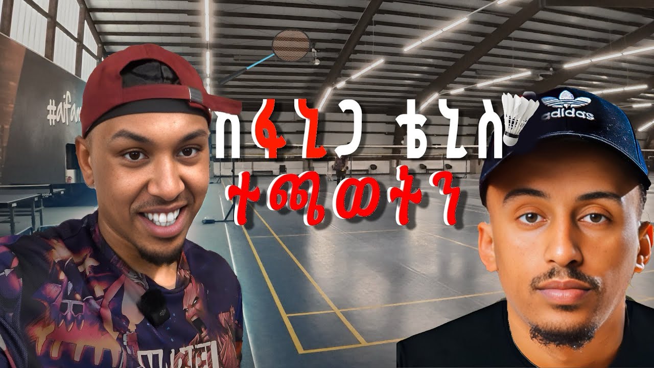 Badminton 🏸 ከፋኒ ጋር  ተጫወትን