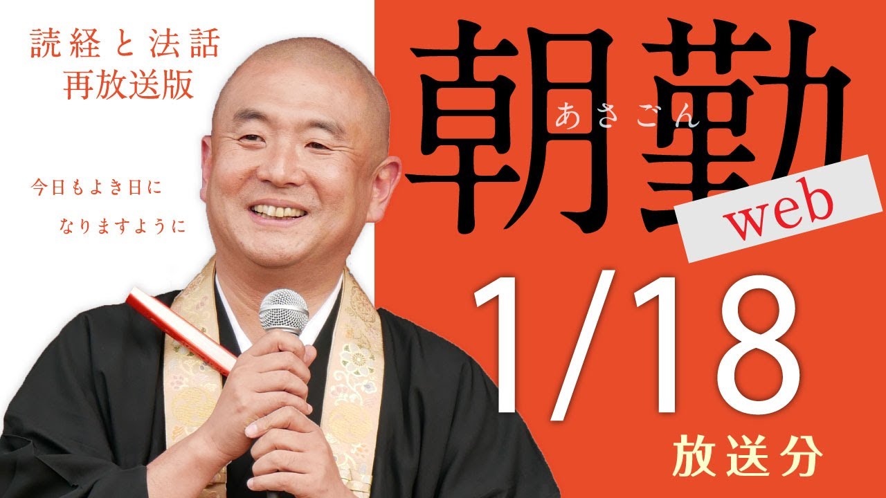 【再】朝勤web：令和8年1月18日（日）【第2094回】
