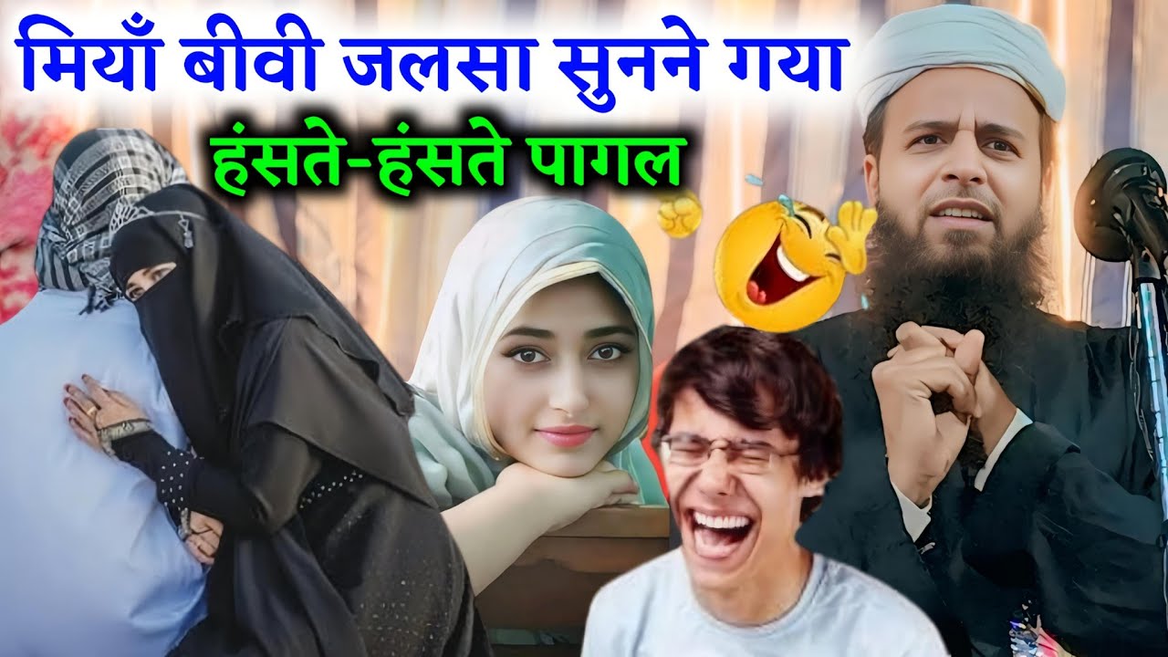 Sohrab Maulana Ka New Bayan || मियाँ बीवी जलसा सुनने गया || Maulana Sohrab Kolkattavi