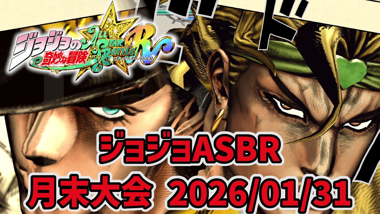 21時から参加者少なくて中止かもしれない月末大会！(2人以下なら適当に対戦)【ジョジョASBR】
