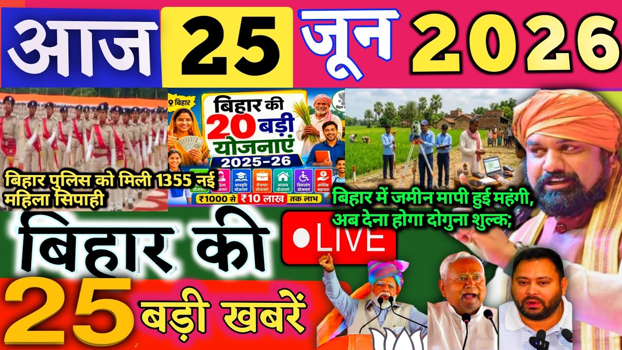 25 June 2026 | Bihar Breaking News | bihar Latest News | Nitish News| Modi,Bihar Breaking News