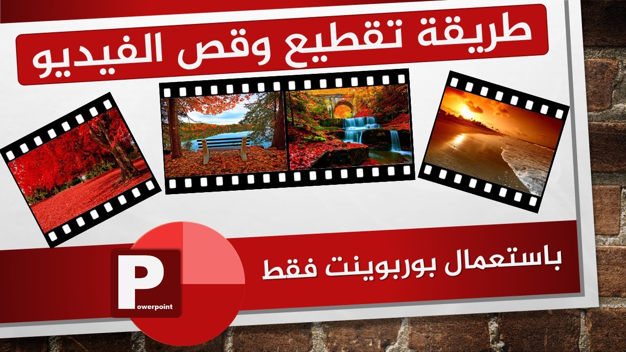 طريقة تقطيع وقص فيديو باستعمال بوربوينت