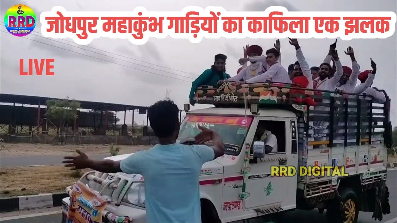 देवासी समाज जोधपुर महाकुंभ गाड़ियों का काफिला एक झलक ।। Dewasi samaj mahakumbh jodhpur