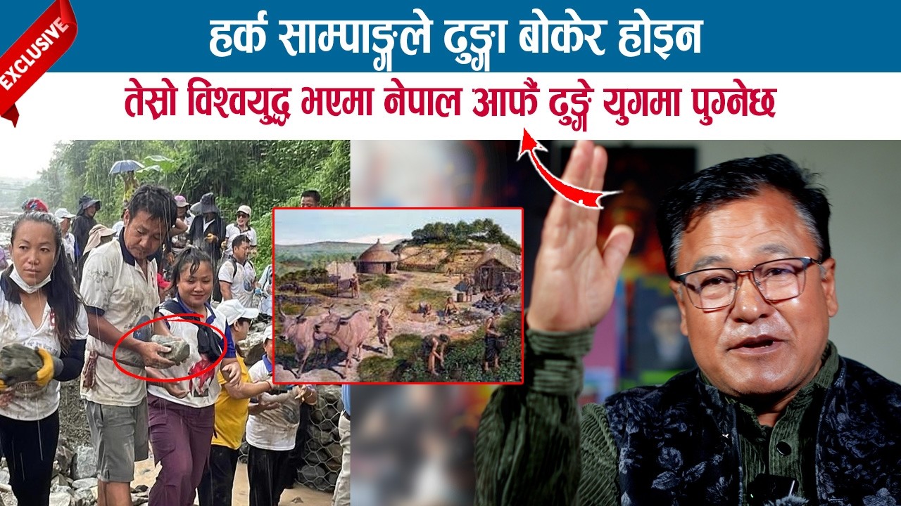 HARKA SANPANG ले ढुङा बोकेर होइन तेस्रो विश्वयुद्ध भएमा नेपाल आफैं ढुङ्गे युगमा पुग्नेछ; ARJUN BASU