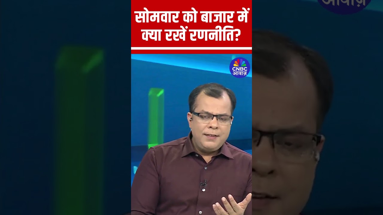 Editors Take | Anuj Singhal Market Strategy | सोमवार को बाजार में क्या रखें रणनीति?