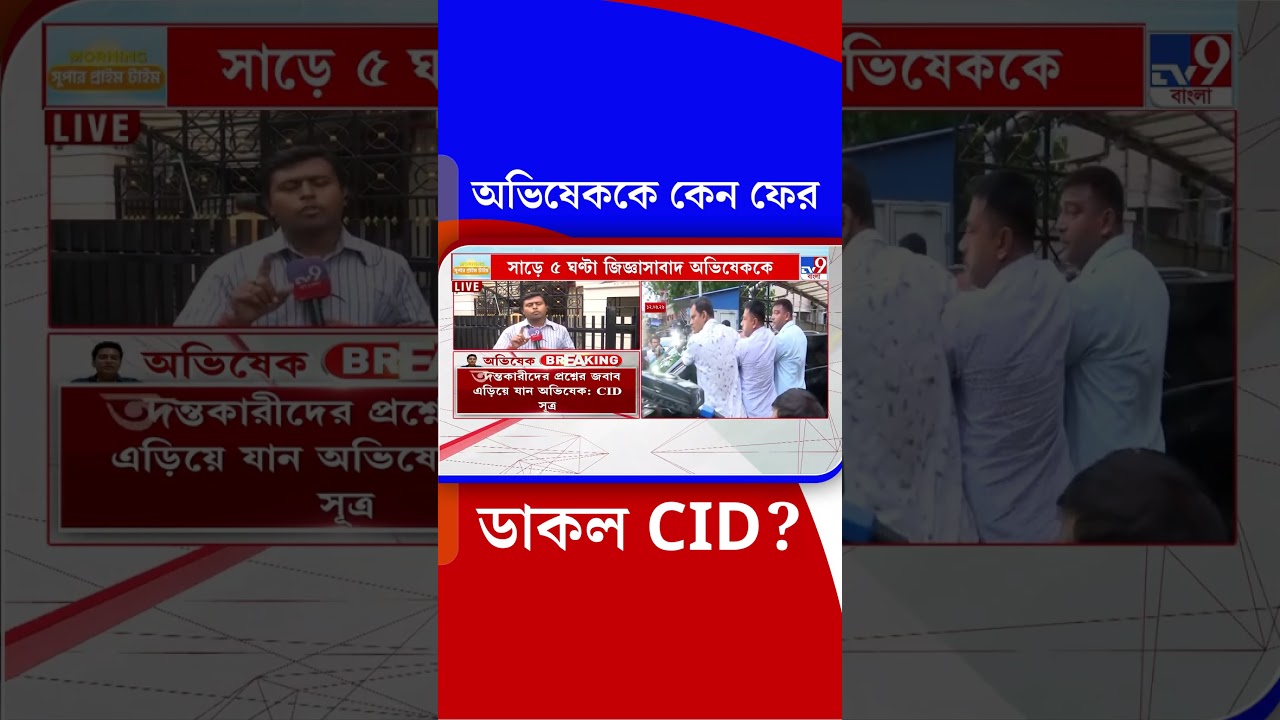 অভিষেককে কেন ফের ডাকল CID? | #Shorts