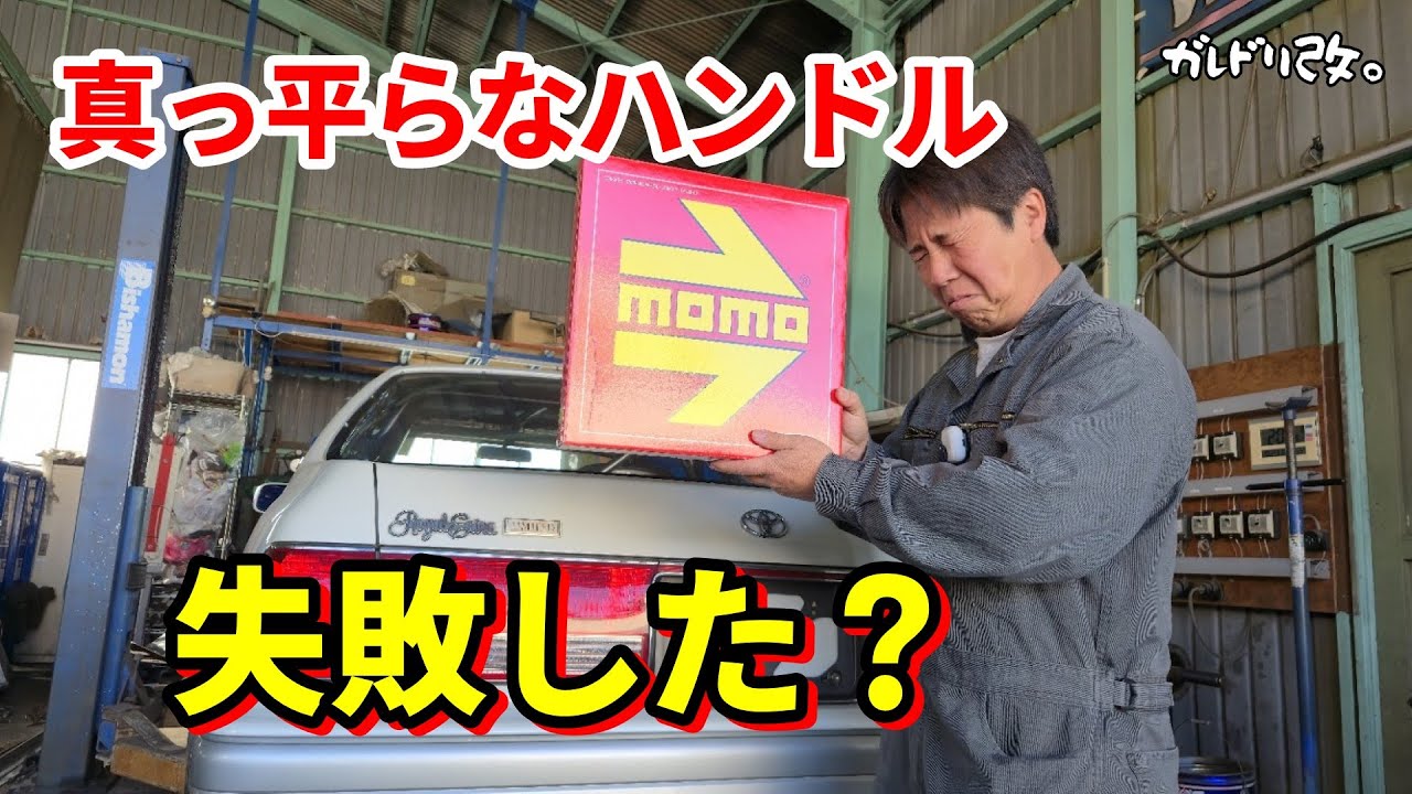 15クラウンのハンドル交換！　マーク２からも外しちゃう