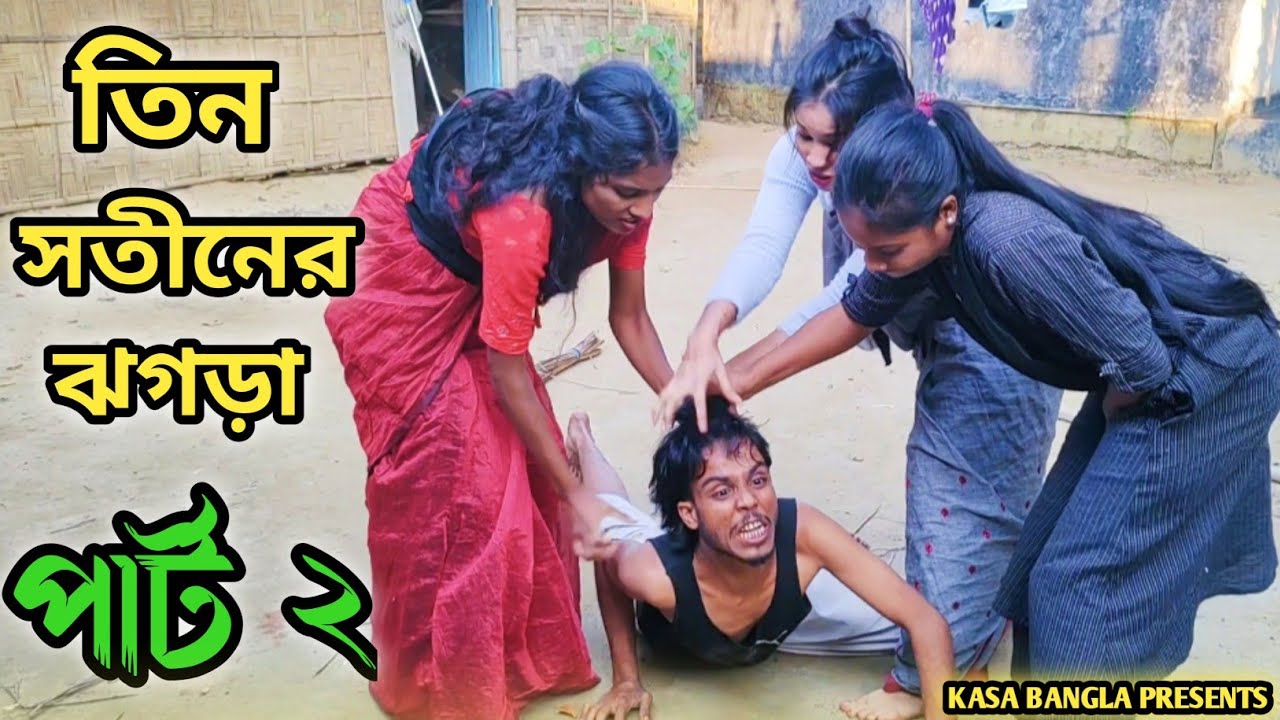 তিন সতীনের ঝগড়া পার্ট ২ || Short Film || Kasa Bangla || Sylheti Natok || Ajar Uddin || Ep 21