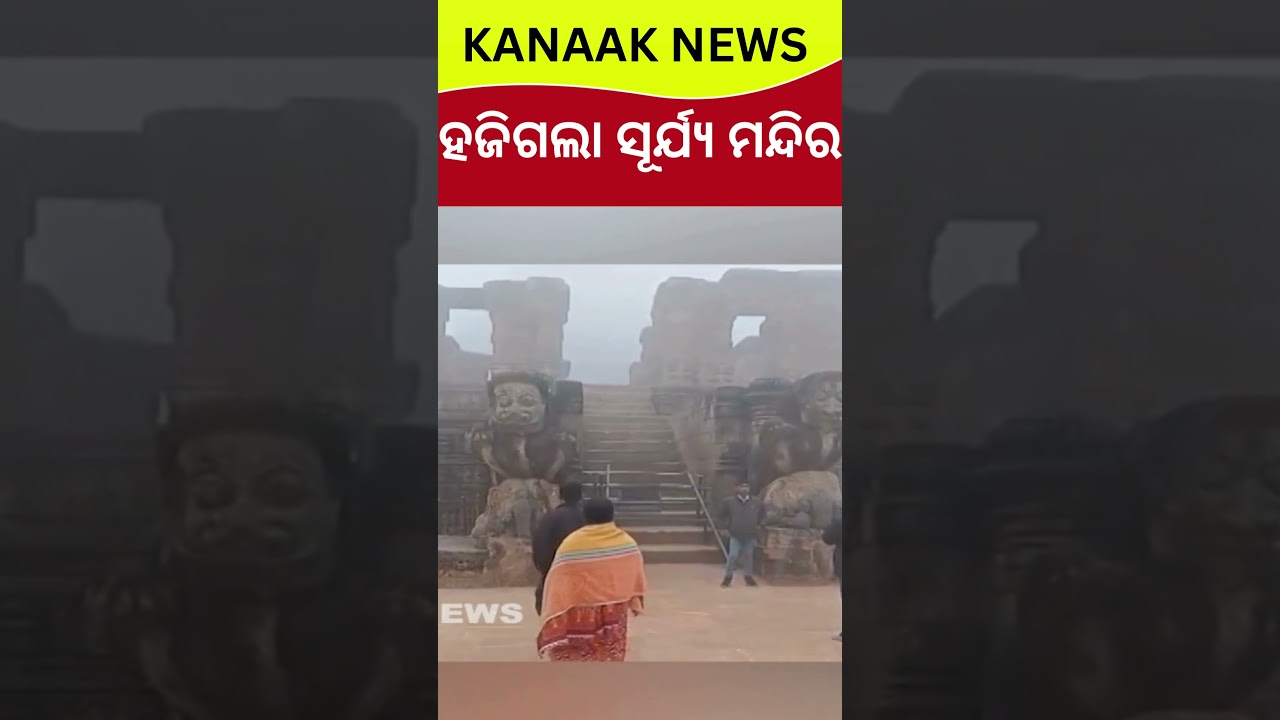 ହଜିଗଲା ସୂର୍ଯ୍ୟମନ୍ଦିର Konark Sun Temple Disappears in Dense Fog | Konark | Kanak News