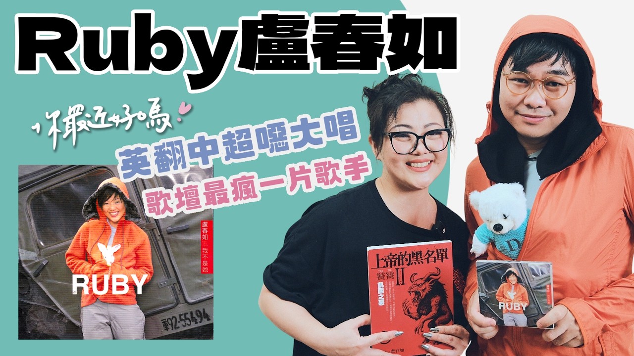 你最近好嗎？Ruby盧春如｜飆唱獵魔女團〈Golden〉高音狂炸！神曲〈我不是她〉原唱變犯罪作家，出書狂賣17萬本！