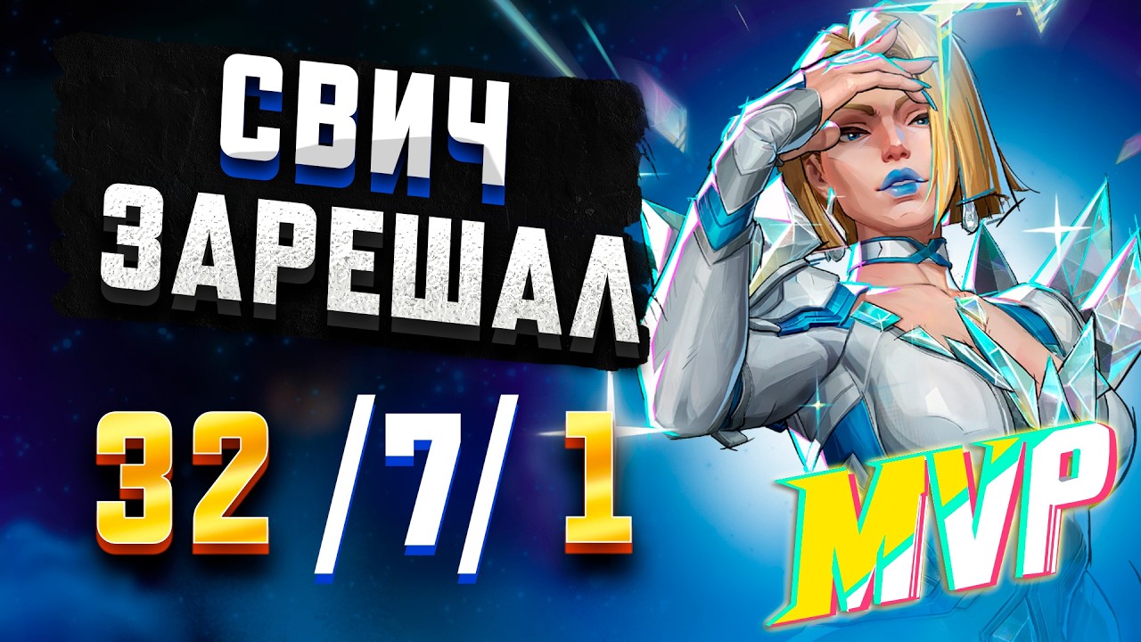 МОЙ СВИЧ ВЫИГРАЛ ИГРУ MARVEL RIVALS