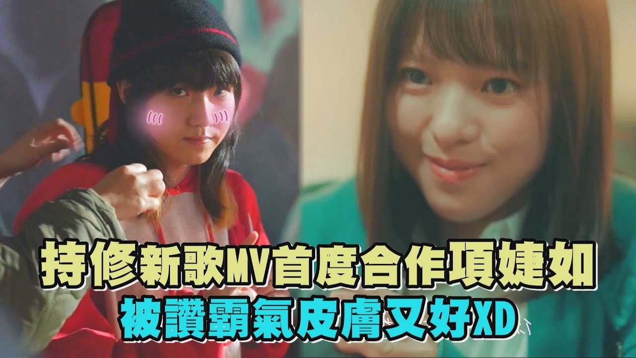 【已經都壞掉了】持修新歌MV首度合作項婕如 被讚霸氣皮膚又好XD