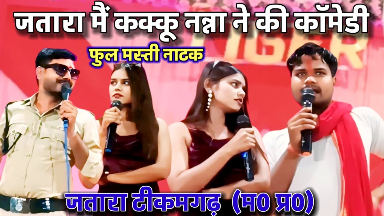 जतारा नवरात्रि महोत्सव🎤मैं कक्कू नन्ना ने किया बुंदेली नाटक🎤जनता ने लिए फुल मजे#kakku #nanna #comedy