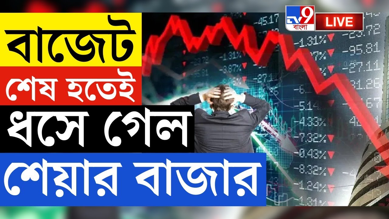 🔴LIVE | TV9 BANGLA LIVE | বাজেট শেষ হতেই মুখ থুবড়ে পড়ল শেয়ার বাজার | SHARE MARKET CRASH | BUDGET