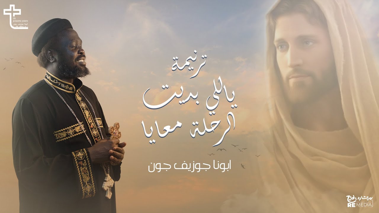 ياللي بديت الرحلة معايا - أبونا جوزيف جون (كروان السودان)
