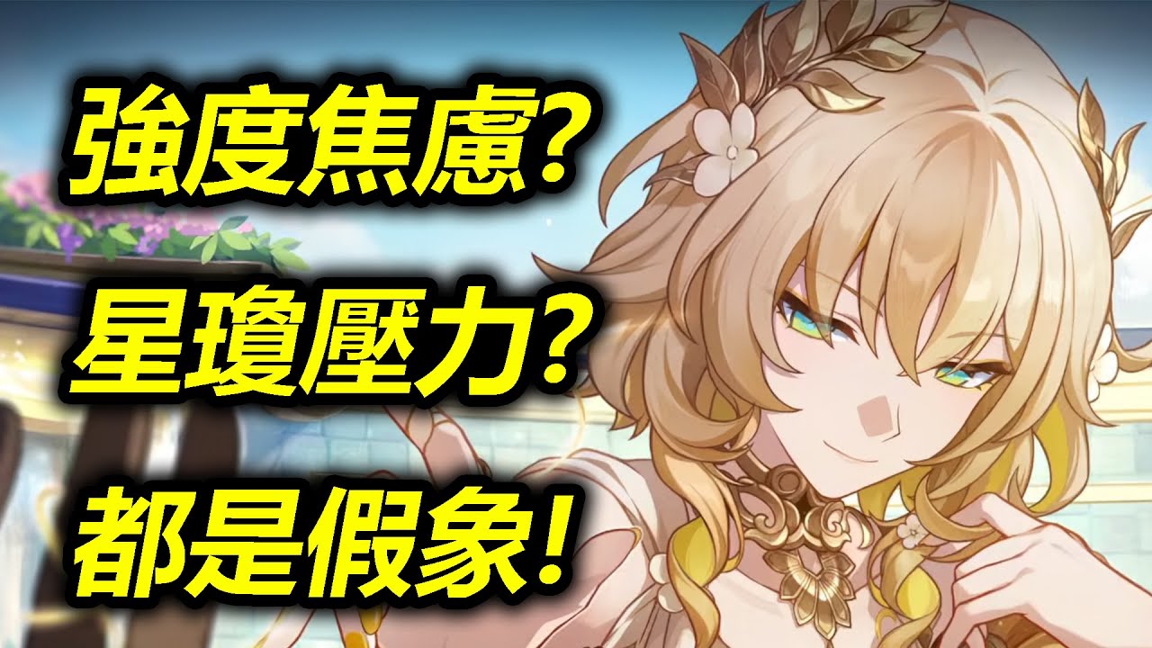 你有強度焦慮？星瓊壓力？那都是假象！淺聊平民強度黨該如何剁剁手，好好屯石頭🚂【崩壞星穹鐵道｜魔王哈哈哈哈】