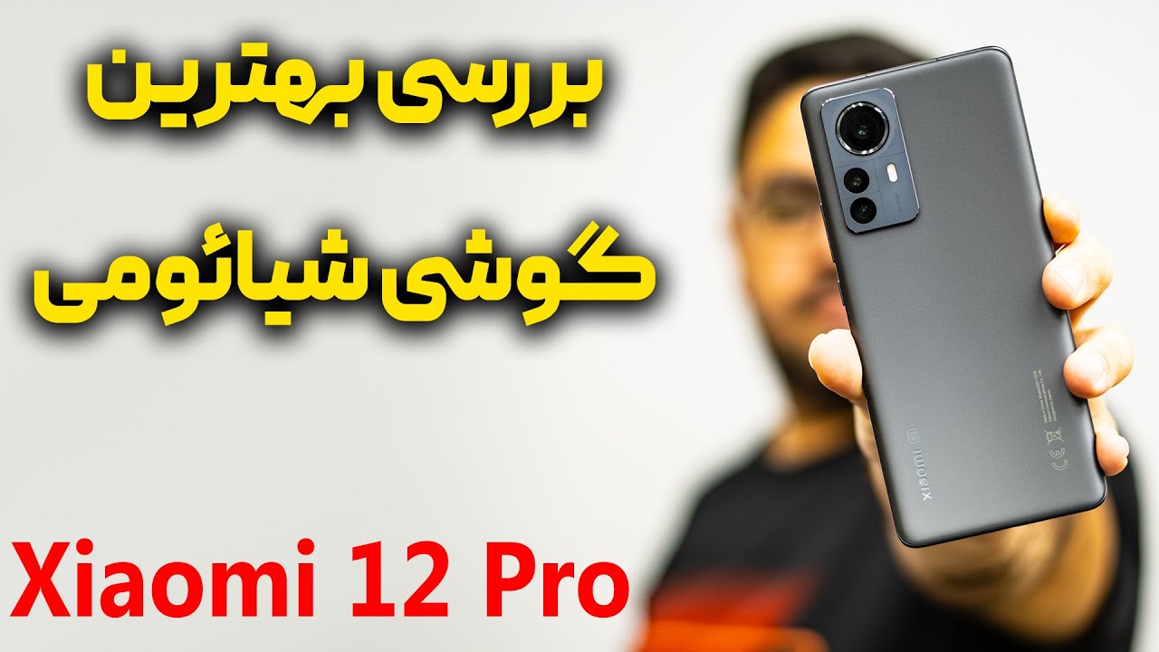 بررسی گوشی شیائومی 12 پرو | Xiaomi 12 pro