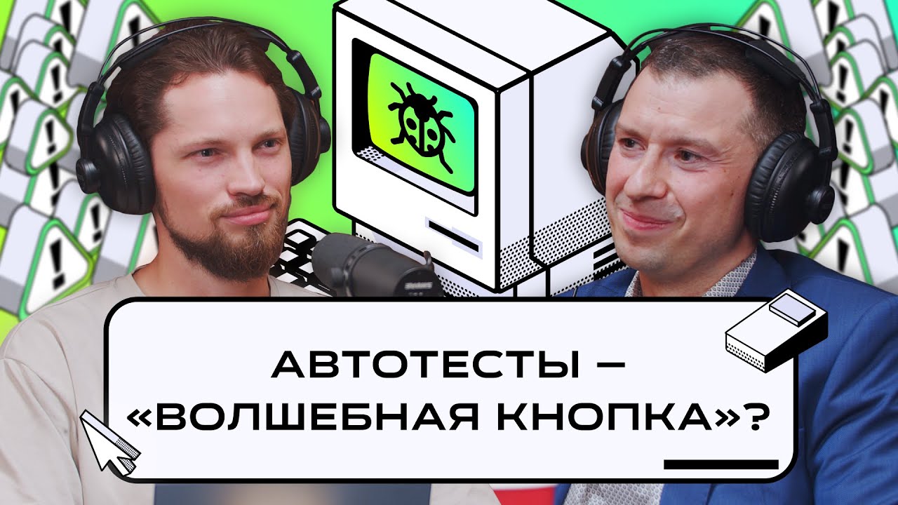 IBS: тонкости заказного тестирования, цена ошибки и выгода для бизнеса | Подкаст «Багрепорт»