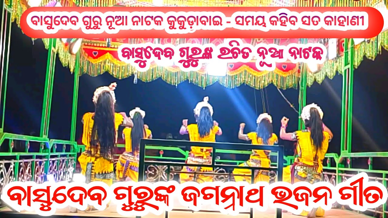 ବାସୁଦେବ ଗୁରୁଙ୍କ ଜଗନ୍ନାଥ ଭଜନ ଗୀତ| Koraputia New Bhajan Song|| Basudev Guru New Kukudabai Natok 