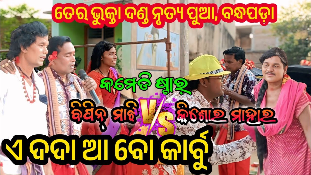 ପଖାଳ ଖାଇ ଆସ ଗୋ || ପୁରନ୍ଦର ପାର୍ଟି ଦଣ୍ଡ ନୃତ୍ୟ ପୁଆ || DakhinKali kasta danda nrutya pua bandhapada 