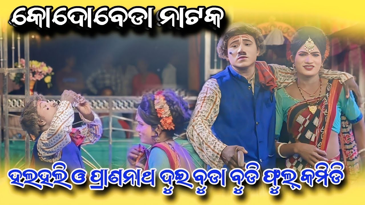 Kodobeda natak halhali & prananatha dui buda budi full comedy ମୋ=7327896003