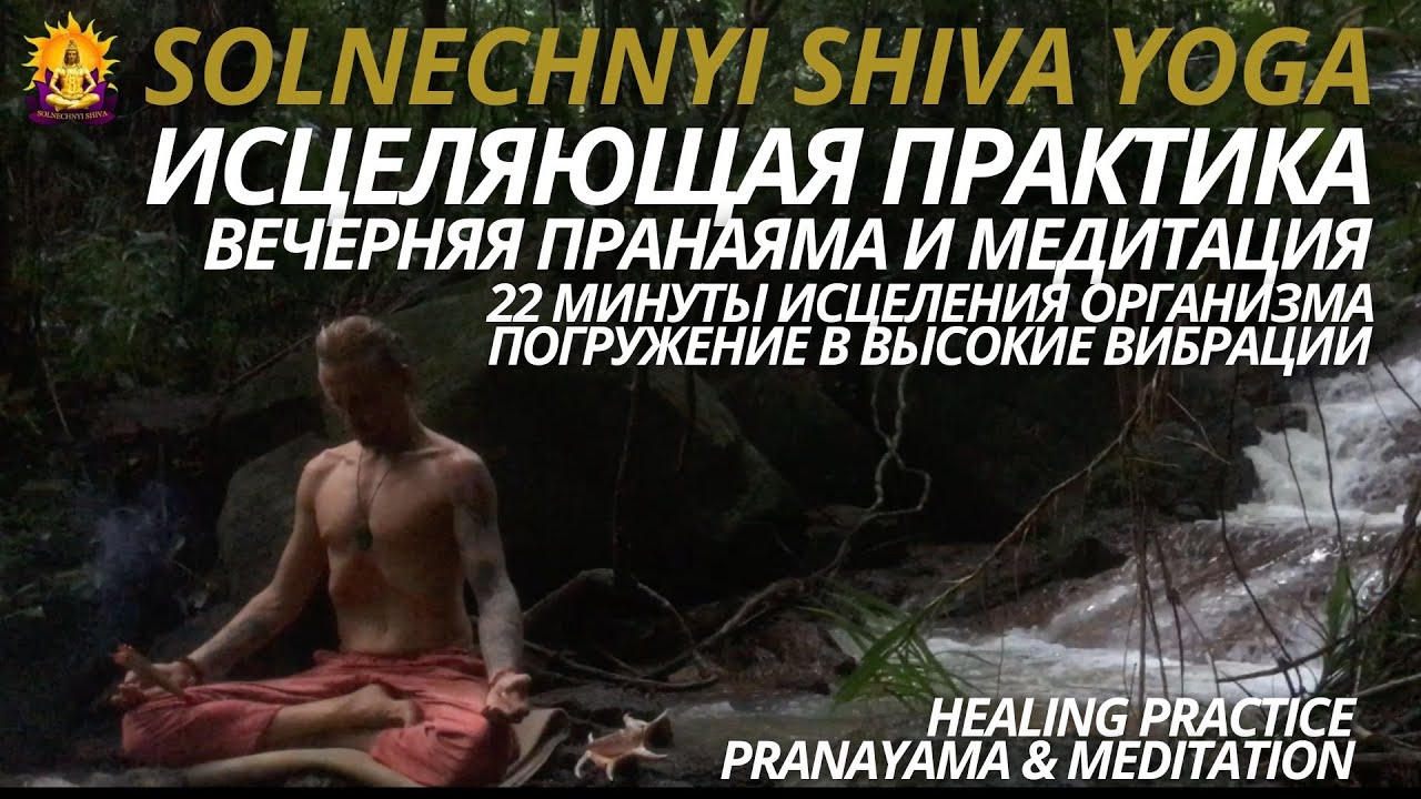 💫 ИСЦЕЛЯЮЩАЯ ПРАКТИКА ЙОГИ 💫 ПРАНАЯМА И МЕДИТАЦИЯ 💫 HEALING YOGA PRACTICE 💫 #solnechnyishiva #yoga