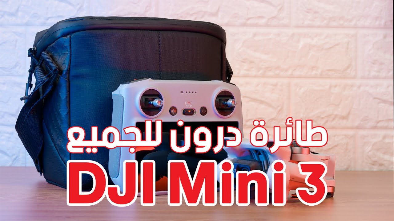 أحدث درون للمبتدئين: DJI Mini 3