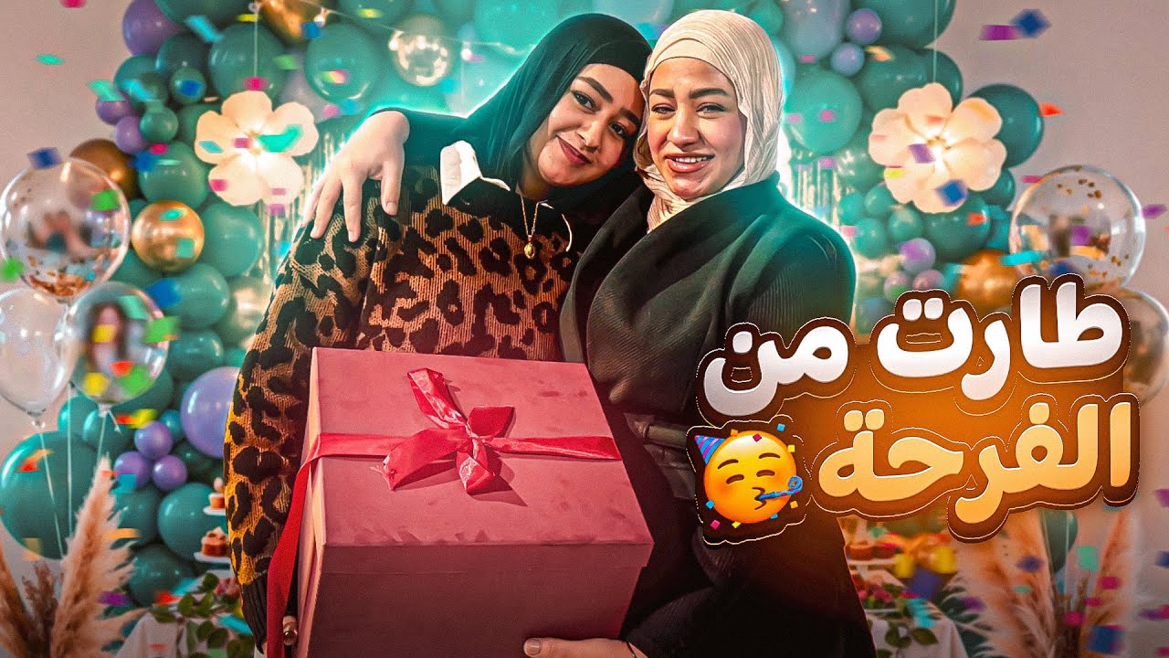 عيد ميلاد أغلى إنسانة.. شوفوا فرحة آلاء بالهدية 💖