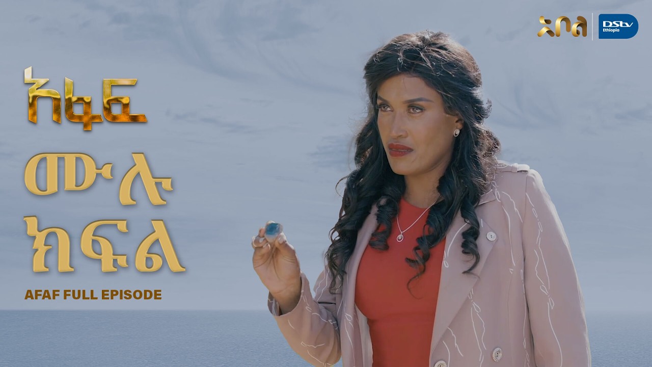 [ሙሉ ክፍል] አፋፍ - ምዕራፍ 1 - ክፍል 2 - አቦል ቲቪ – Afaf | Season 1 | Episode 2 | Abol TV | Ethiopian Drama