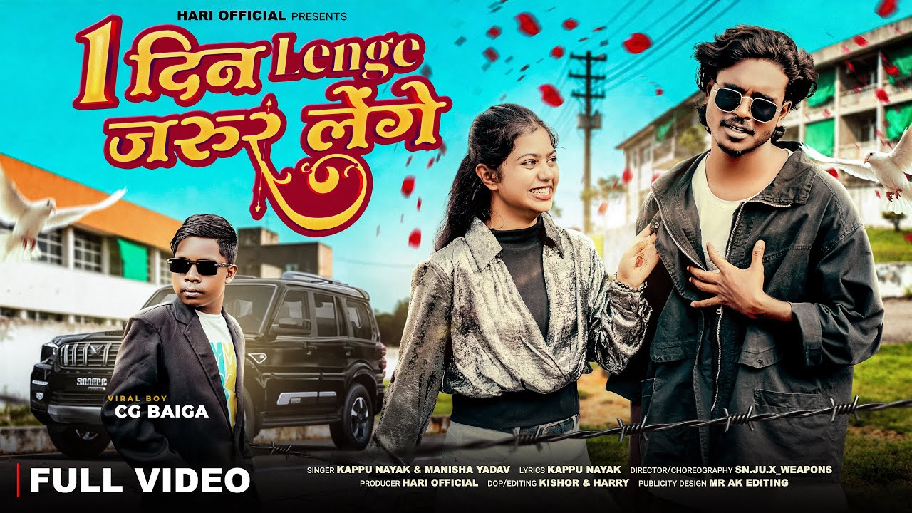 Lenge...Ek Din Jarur Lenge | Baiga Song | Sanju & Arayna | Singer - Kappu & Manisha #nagpurisong