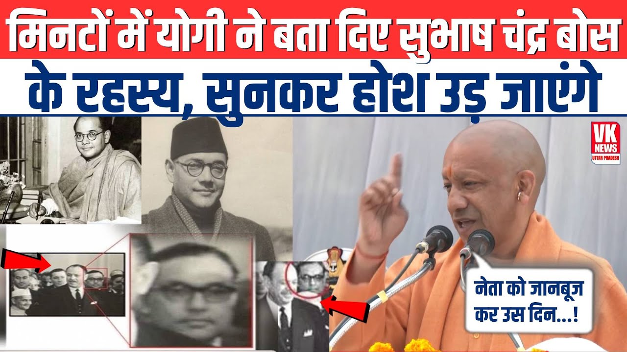 मिनटों में CM Yogi ने बता दिया Subhash Chandra Bose के रहस्य, सुनकर होश उड़ गए! | Viral Speech