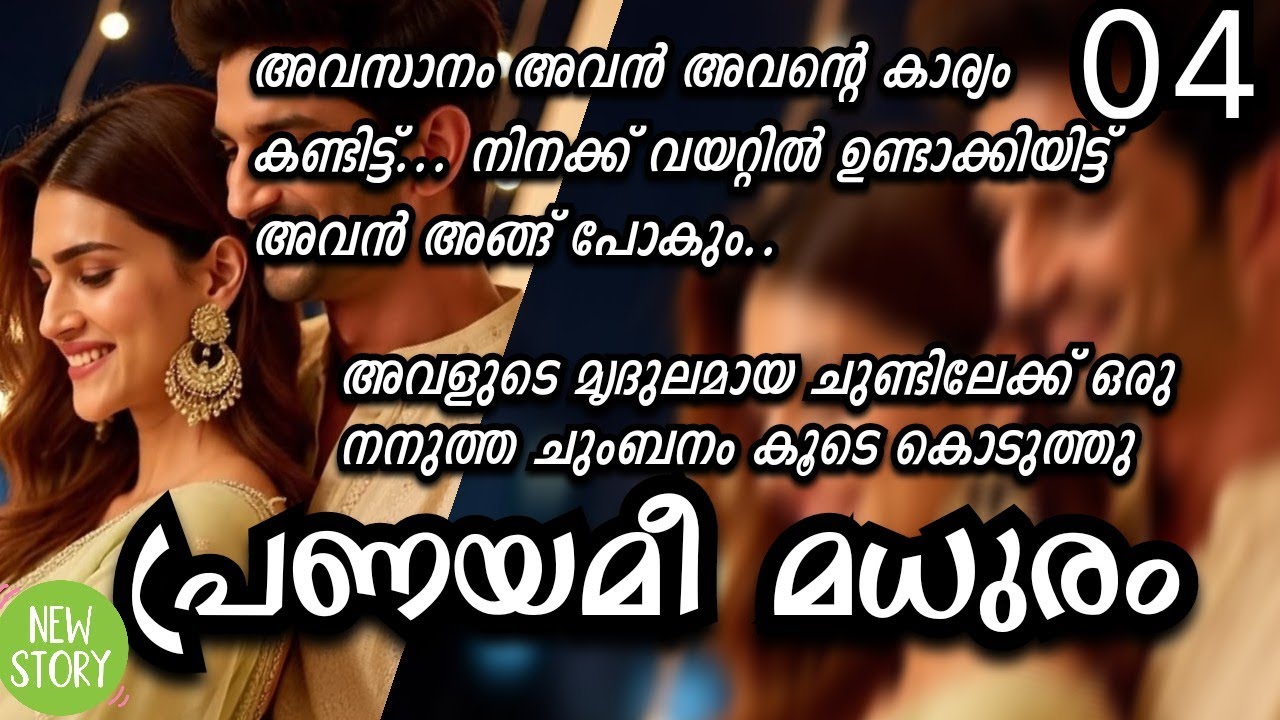  അവളുടെ മൃദുലമായ ചുണ്ടിലേക്ക് ഒരു നനുത്ത ചുംബനം കൂടെ കൊടുത്തു...