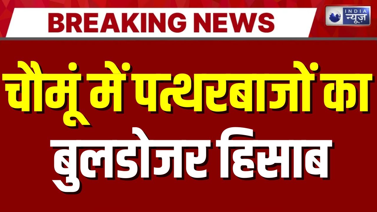 Jaipur Chomu Bulldozer Action: चोमू में बुलडोजर एक्शन जारी, मस्जिद के बाहर से पत्थर हटाए गए |