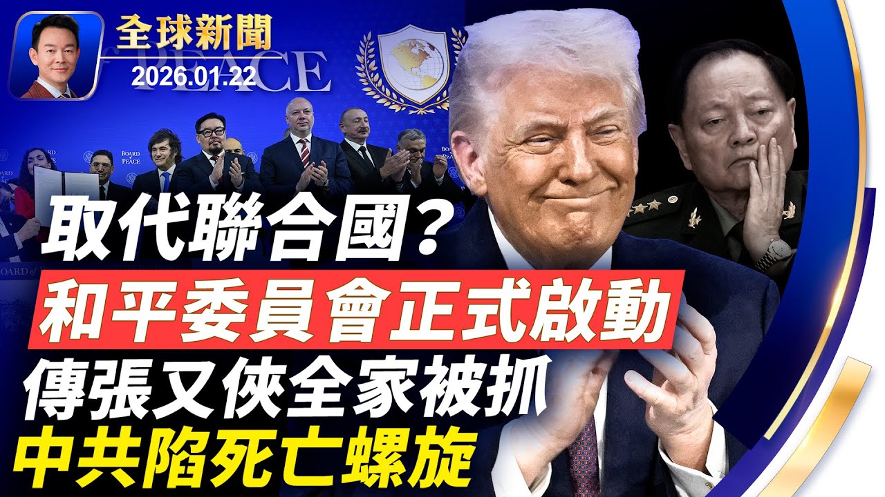 取代聯合國？川普宣布和平委員會正式啟動！天安門偽火25年，中共自導自演！不花錢且無期限，美國完全准入格陵蘭！傳張又俠被抓，中共權鬥陷崩壞螺旋！史詩級寒潮南下美國【全球新聞】2026-01-22