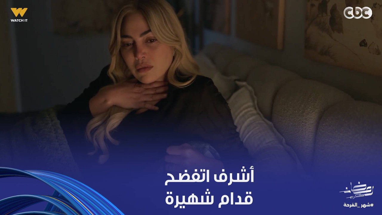 توابع | شهيرة جمعت كل الأحداث وشكلها كده عرفت بلاوي على أشرف.. مفاجأة هتصدمك