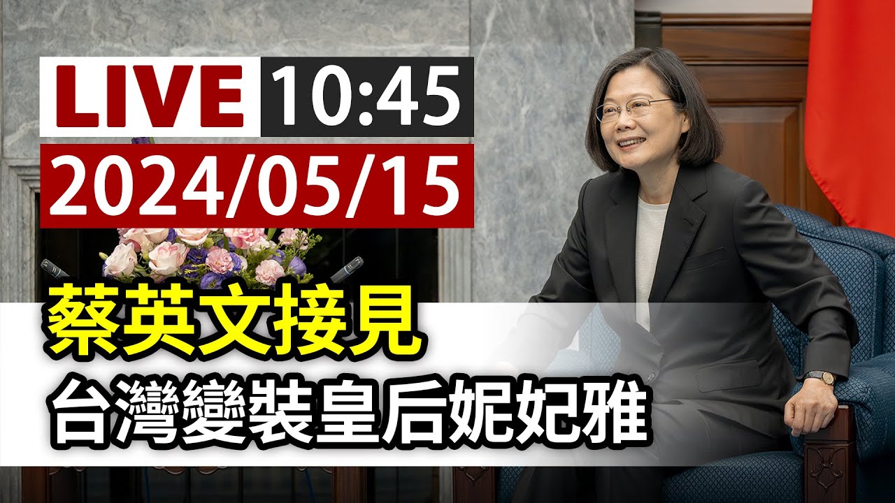 【完整公開】LIVE 蔡英文接見 台灣變裝皇后妮妃雅
