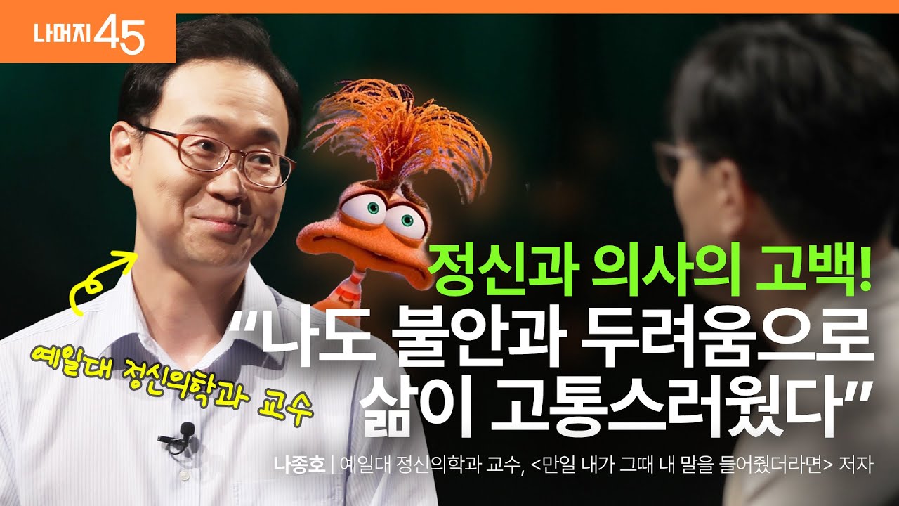 불안 장애를 겪었던 정신과 교수가 말하는 감정읽기 비법, 나의 약점을 고백하세요!  | 나종호 예일대학교 정신의학과 교수 w/ 구범준 PD | 세바시 나머지 45 ep.69
