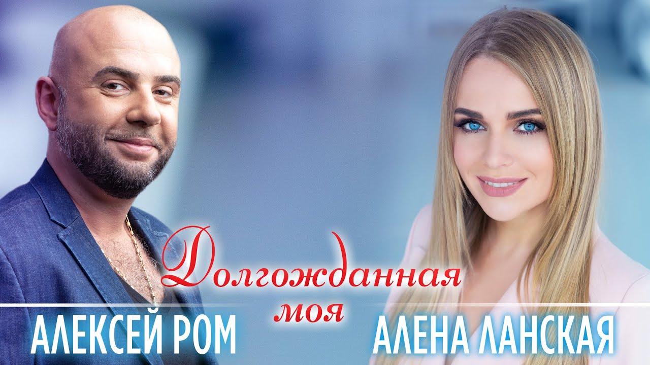Алена Ланская и Алексей Ром 