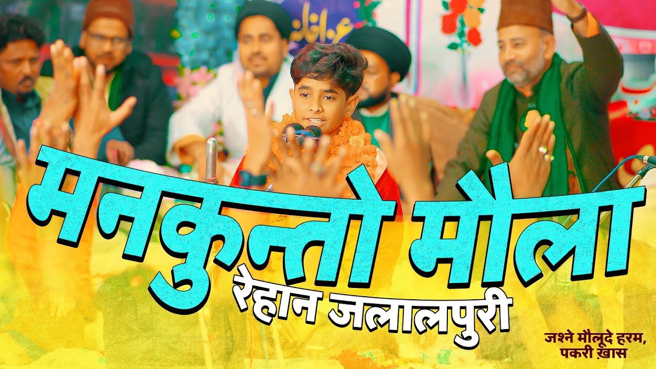 13 Rajab Manqabat 2023 | Rehan Jalalpuri Manqabat | Mola Ali Qasida 2023 | Man Kunto Maula 13 Rajab