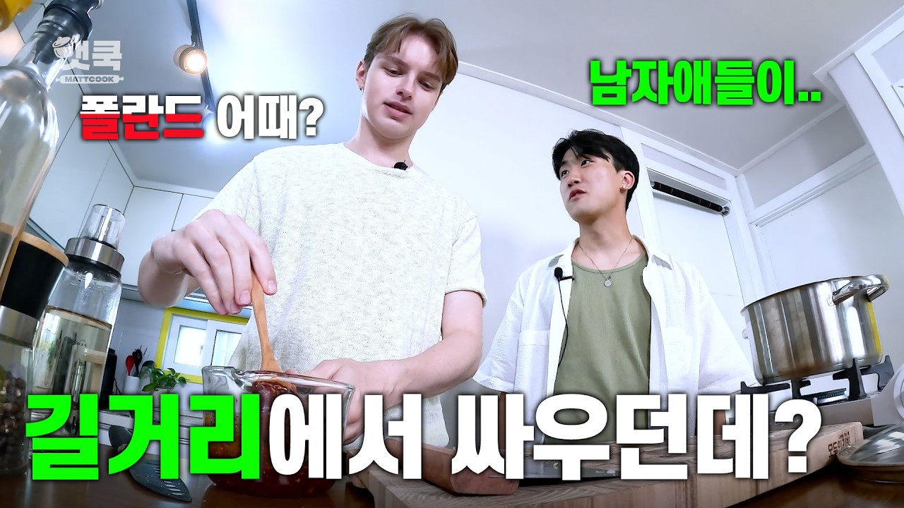 [맷쿡] 폴란드에서는 감자가 주식인데요. 감자를 먹으면 고향이 생각나요. l EP.05 감자찌개