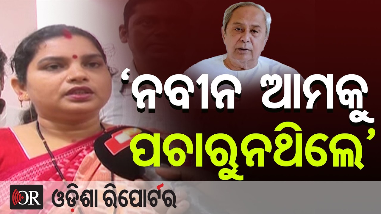 'ନବୀନ ଆମକୁ ପଚାରୁନଥିଲେ' || Shock for BJD in Balasore | Sunita Behera Quits BJD Party |Odisha Reporter