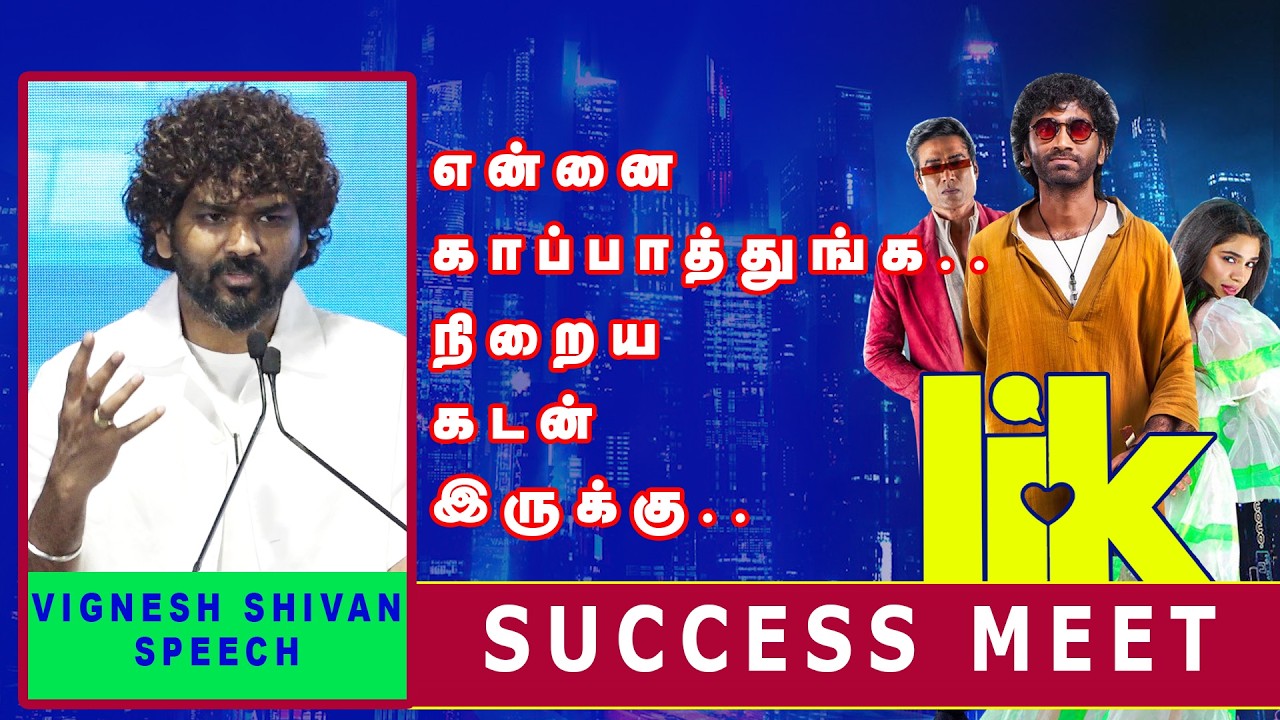 Vibeஆக பேசிய Wikki ! Vignesh Shivan Speech LIK Success Meet | #lik @media_files