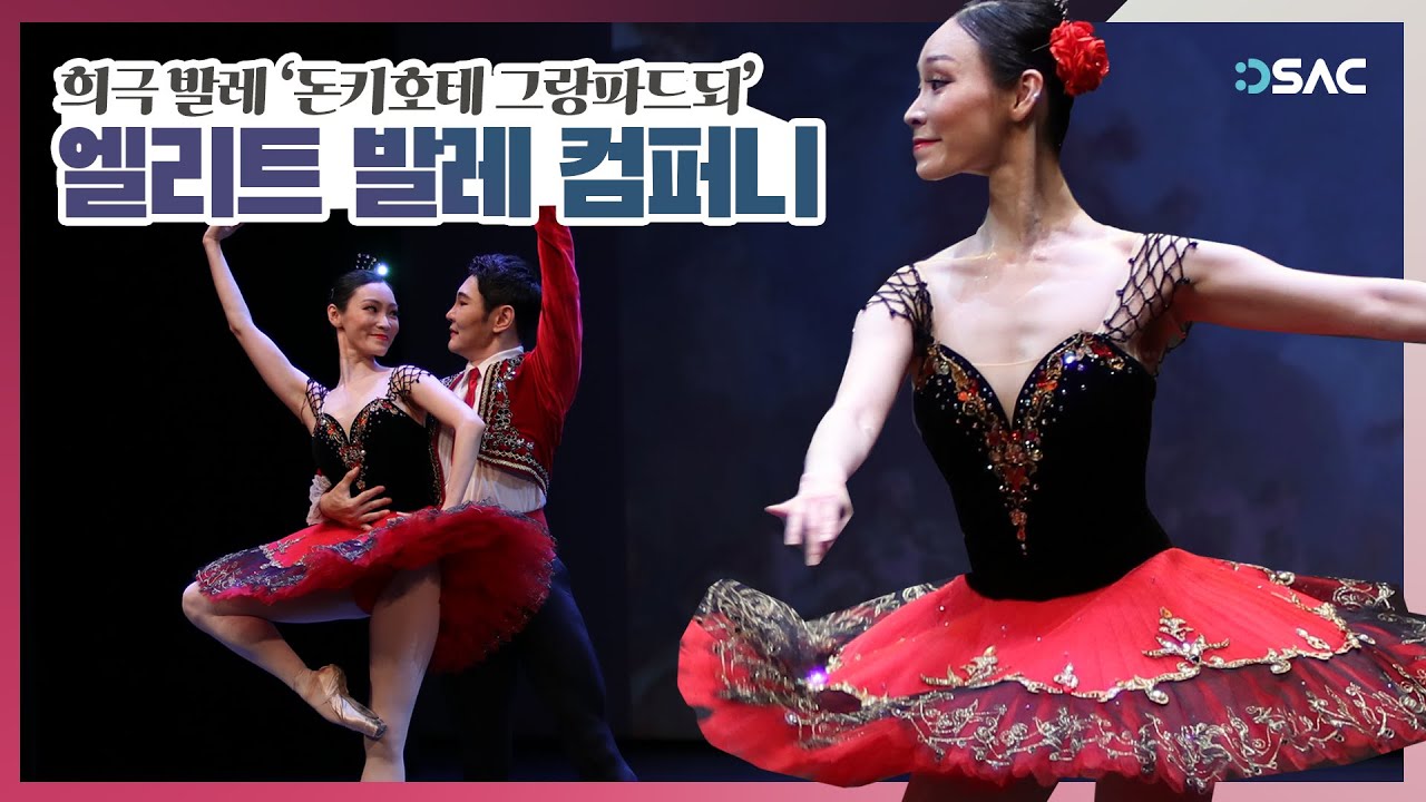 [슬기로운 문화생활] 발레 돈키호테 그랑 파드되 Don Quixote Grand pas de deux / 엘리트 발레 컴퍼니