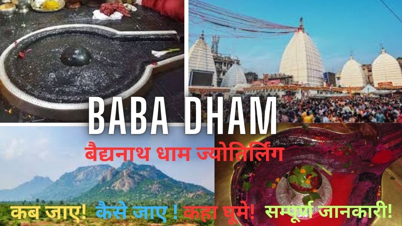 बैद्यनाथ धाम यात्रा || Baidyanath Dham Yatra 2025 || बाबा बैद्यनाथ ज्योतिर्लिंग दर्शन