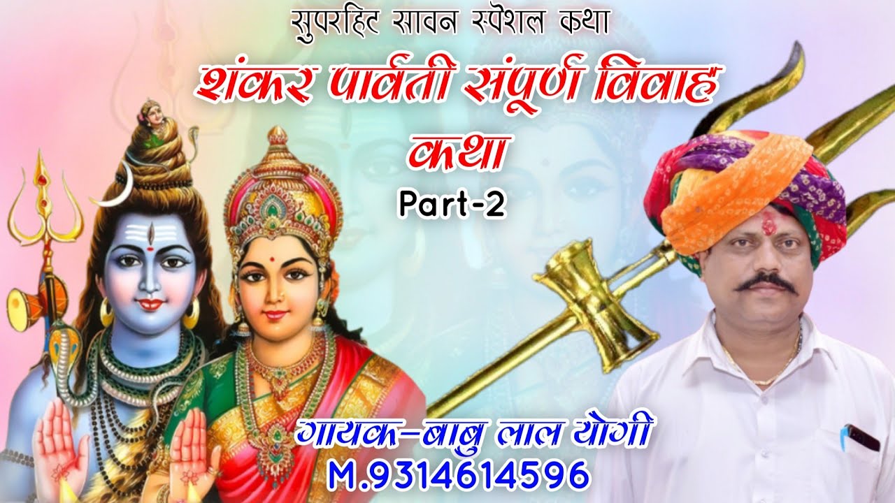 Part-2 !!सावन स्पेशल कथा!! शंकर पार्वती विवाह कथा !! गायक-बाबु लाल योगी सोनू योगी M.9314614596