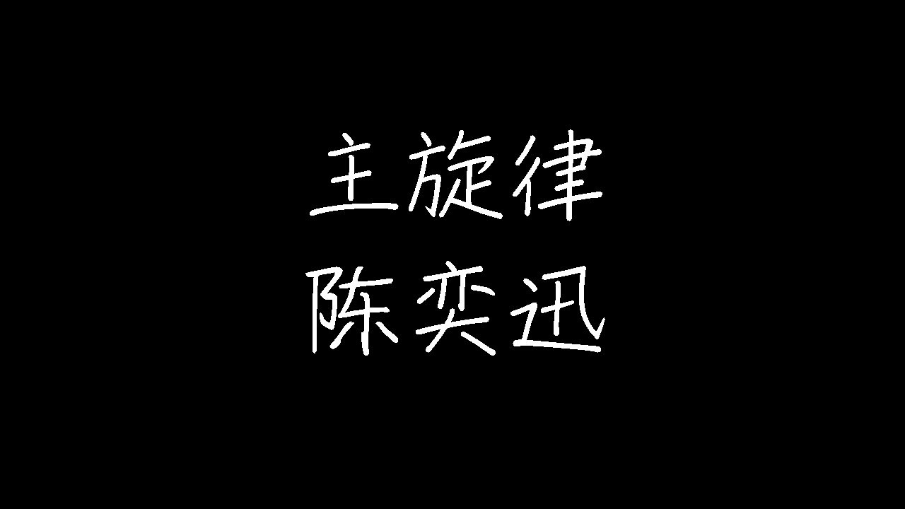 陈奕迅 - 主旋律 (动态歌词)