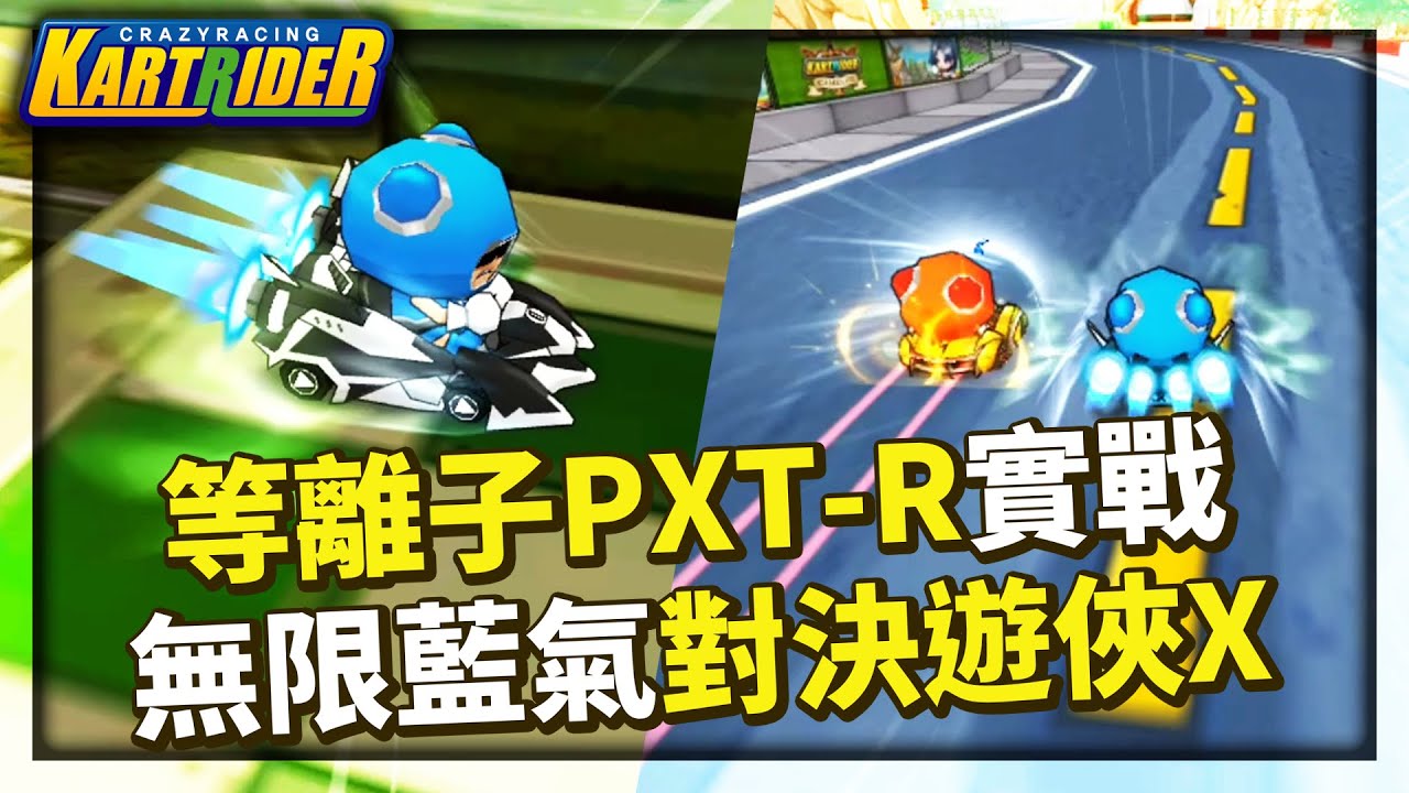 「等離子 PXT-R」實戰的實用性高嗎？近乎無限的藍氣直線對決遊俠 X！│跑跑卡丁車【爆哥Neal】